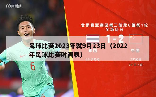 足球比赛2023年就9月23日（2022年足球比赛时间表）