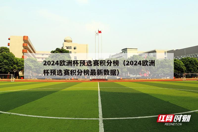 2024欧洲杯预选赛积分榜（2024欧洲杯预选赛积分榜最新数据）