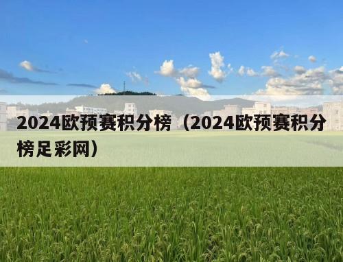 2024欧预赛积分榜（2024欧预赛积分榜足彩网）