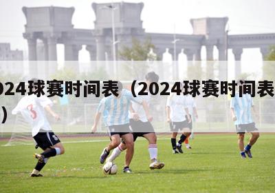 2024球赛时间表（2024球赛时间表今天）