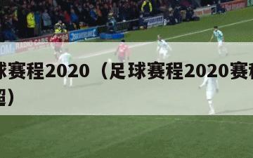 足球赛程2020（足球赛程2020赛程表中超）